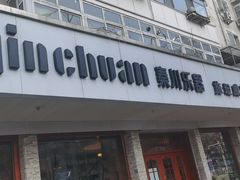 -秦川乐器(河西店)