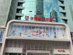 -华强电子世界(深圳二店)