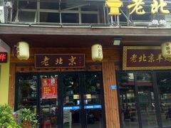 门面-老北京热气涮羊肉(正荣时代广场店)