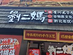 -刘二妈米皮(步行街店)