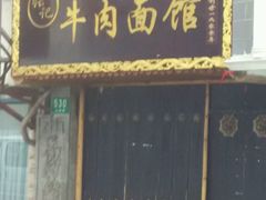 android_upload_pic-张记牛肉面馆(天津路店)