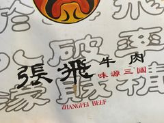 -張飛牛肉(锦里店)
