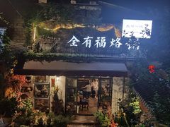 -全有福烙锅店小院
