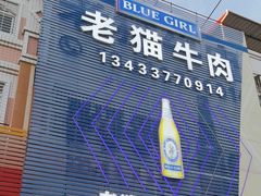 -老猫牛肉火锅(沙溪店)