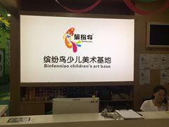 -缤纷鸟美术书法(汉神购物广场校区)