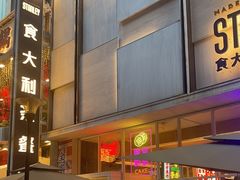 -食大利香港茶餐厅(南亚风情第一城店)