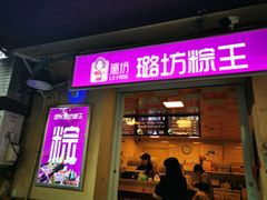 门面-璐坊粽王(复兴中路店)