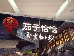 -茄子恰恰·新云南小炒(金池购物中心店)