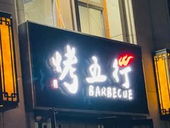 -烤五行·烧烤烤串(石佛营店)