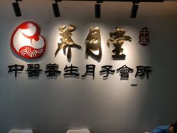 -养月堂中医养生月子会所(中心妇产店)