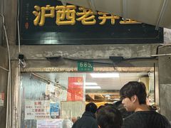 -沪西老弄堂面馆(定西路店)