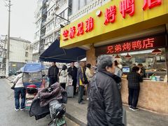 -竺桥兄弟烤鸭(总店)