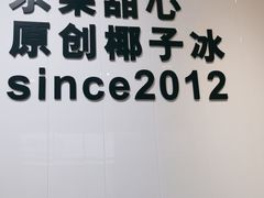 -乐果甜心·潮汕冰室(南澳后宅分店)