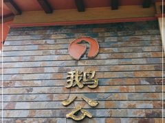 门面-鹅公村·国家非遗传承(荔湾店)