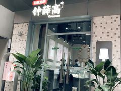 门面-钟薛高(南头古城店)