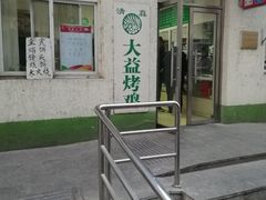 -大益烤鸡
