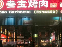 -叁宝烤肉• 西安烧烤(太乙路店)