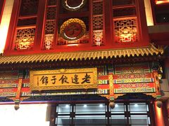 门面-老边饺子馆(中街店)