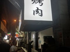 门面-清真·马峰烤肉(小学习北巷店)