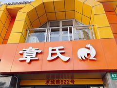 -章氏(车站北路店)