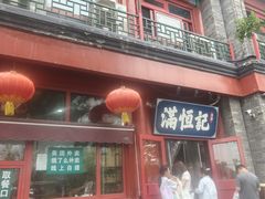 -牛街清真满恒記(平安里西大街店)