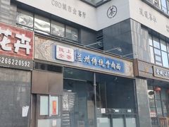 门面-陇上全荟兰州传统牛肉面(延吉路店)