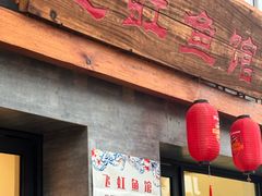 -飞虹鱼馆(春华路店)