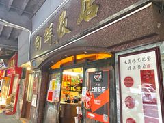 门面-粤·向群饭店(龙津东路总店)