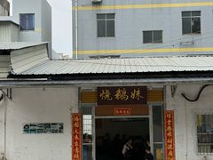-烧鹅妹饭店
