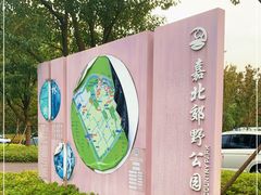 -嘉北郊野公园