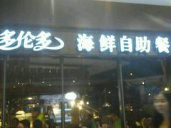 android_upload_pic-星伦多 自助料理(圆融店)