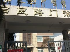 -上海市嘉定区中医医院