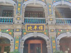 -北平楼·烤鸭·北京菜(牡丹园店)