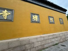 -西园戒幢律寺