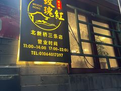 -玫瑰红烤羊排(北新桥三条店)