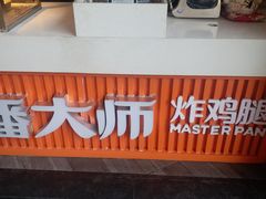 -潘大师炸鸡腿(坡子街店)