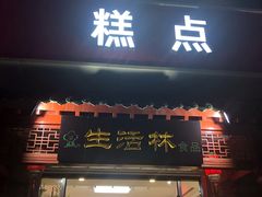 门面-生活林(河北路店)