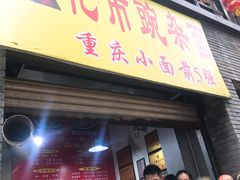 门面-花市豌杂面(民生路店)