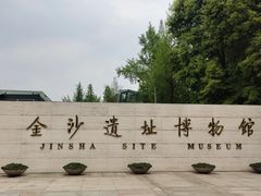 -金沙遗址博物馆