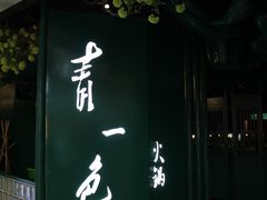 门面-青一色火锅(摩根店)
