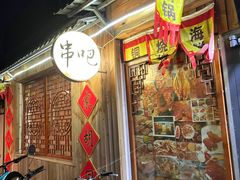 -昱家胡同·烧烤海鲜铜锅涮肉(和平里店)