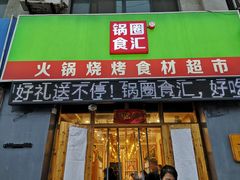 门面-锅圈食汇火锅烧烤食材超市(仁和花园店)