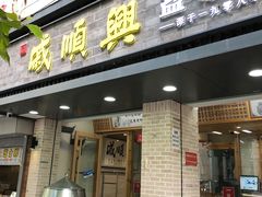 门面-戚顺兴盐水鸭(新街口明瓦廊店)