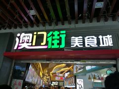 门面-澳门街美食城(世界城光谷步行街店)