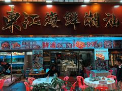 -东江海鲜大排档·潮汕菜·砂锅粥