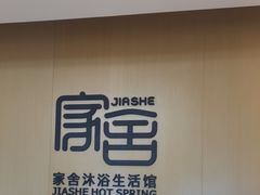 -家舍沐浴生活馆