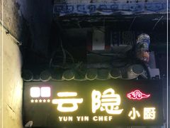 -云隐小厨·传统大理美食(复兴路店)
