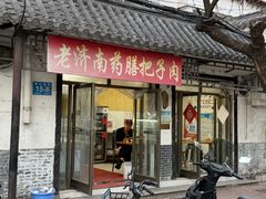 -老济南药膳把子肉(周公祠街店)