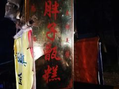 门面-马文章胖子甑糕(洒金桥店)