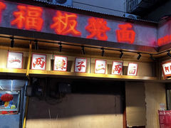 -阿福板凳面(观音桥店)